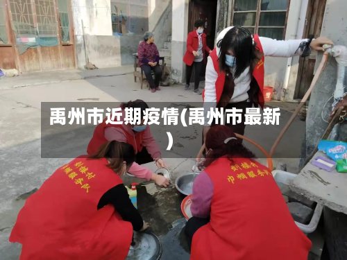 禹州市近期疫情(禹州市最新)-第1张图片