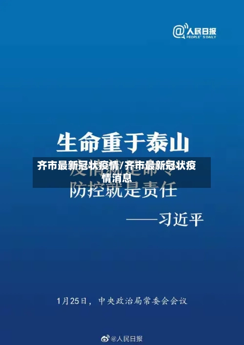 齐市最新冠状疫情/齐市最新冠状疫情消息-第1张图片