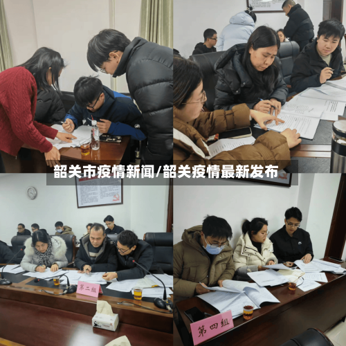 韶关市疫情新闻/韶关疫情最新发布-第2张图片