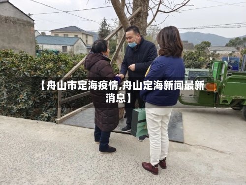 【舟山市定海疫情,舟山定海新闻最新消息】-第1张图片