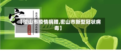 【密山市疫情捐赠,密山市新型冠状病毒】-第1张图片