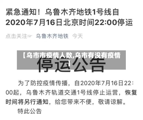 【乌市市疫情人数,乌市有没有疫情】-第3张图片