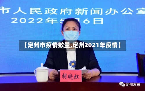【定州市疫情数量,定州2021年疫情】-第3张图片