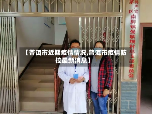 【普洱市近期疫情情况,普洱市疫情防控最新消息】