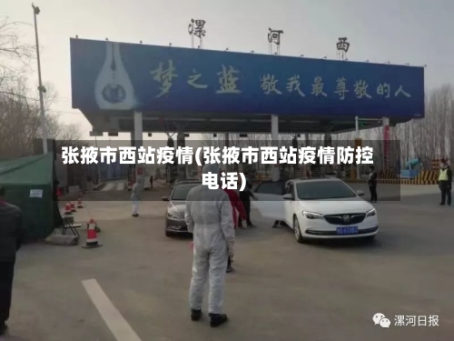 张掖市西站疫情(张掖市西站疫情防控电话)-第1张图片