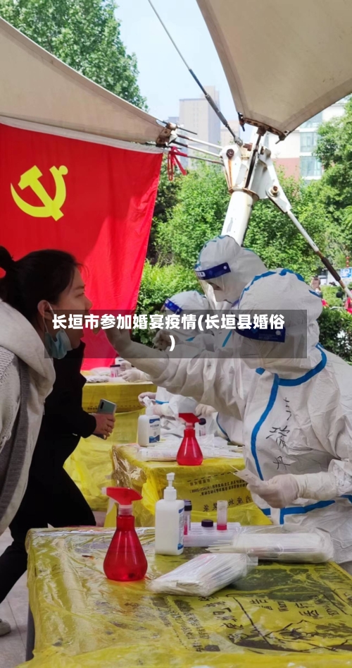 长垣市参加婚宴疫情(长垣县婚俗)