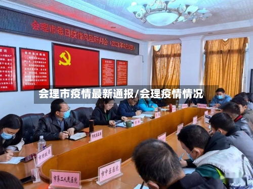 会理市疫情最新通报/会理疫情情况-第1张图片