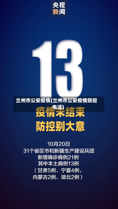 兰州市公安疫情(兰州市公安疫情防控电话)-第1张图片