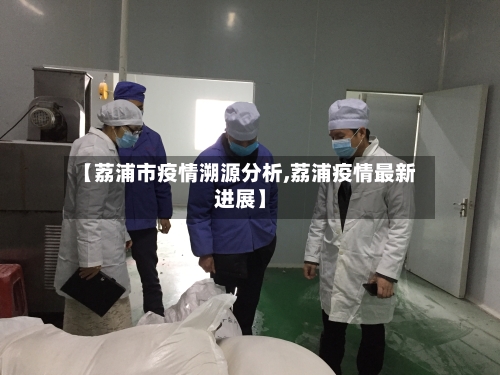 【荔浦市疫情溯源分析,荔浦疫情最新进展】-第2张图片