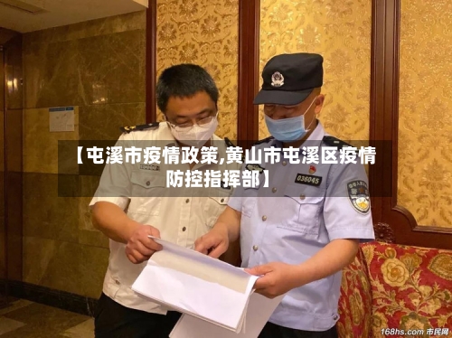 【屯溪市疫情政策,黄山市屯溪区疫情防控指挥部】-第1张图片