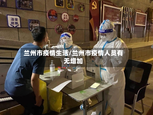 兰州市疫情生活/兰州市疫情人员有无增加