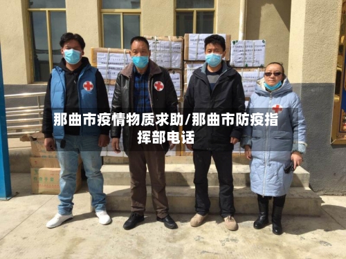 那曲市疫情物质求助/那曲市防疫指挥部电话-第1张图片