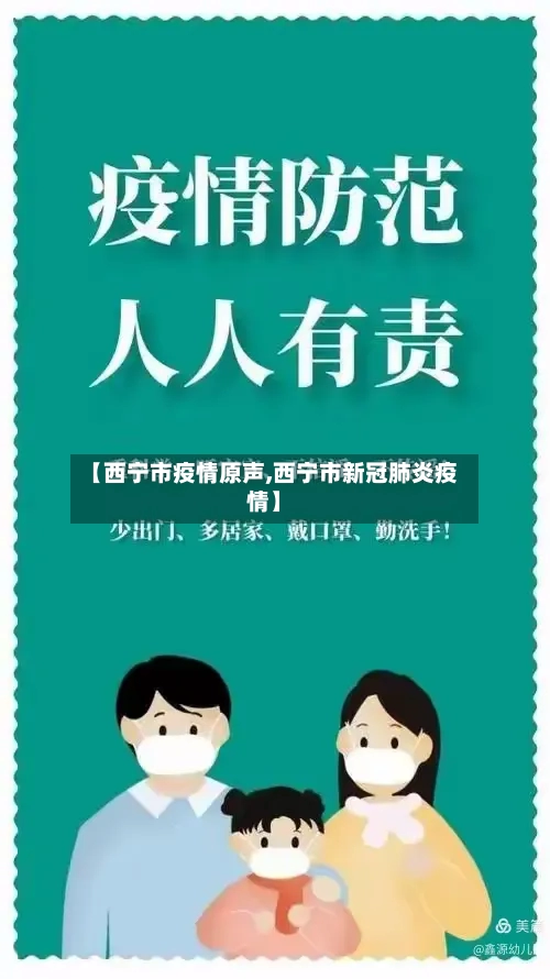 【西宁市疫情原声,西宁市新冠肺炎疫情】-第2张图片