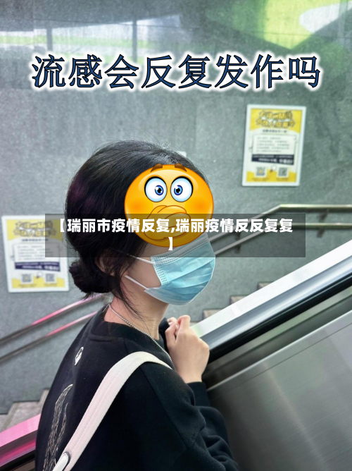 【瑞丽市疫情反复,瑞丽疫情反反复复】-第2张图片