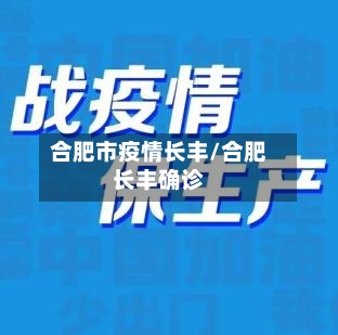 合肥市疫情长丰/合肥长丰确诊-第1张图片