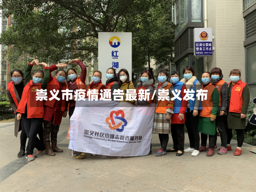 崇义市疫情通告最新/崇义发布-第1张图片