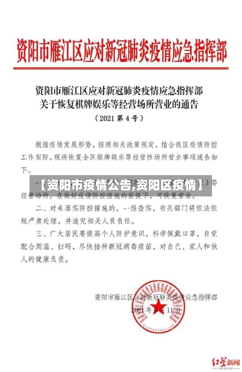 【资阳市疫情公告,资阳区疫情】