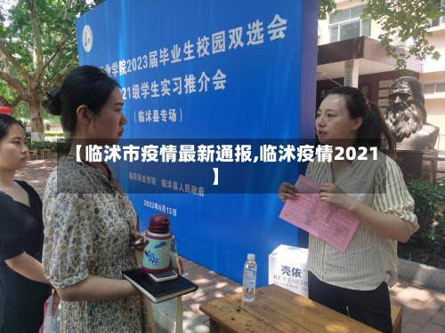 【临沭市疫情最新通报,临沭疫情2021】-第2张图片
