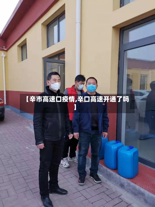 【辛市高速口疫情,辛口高速开通了吗】-第3张图片