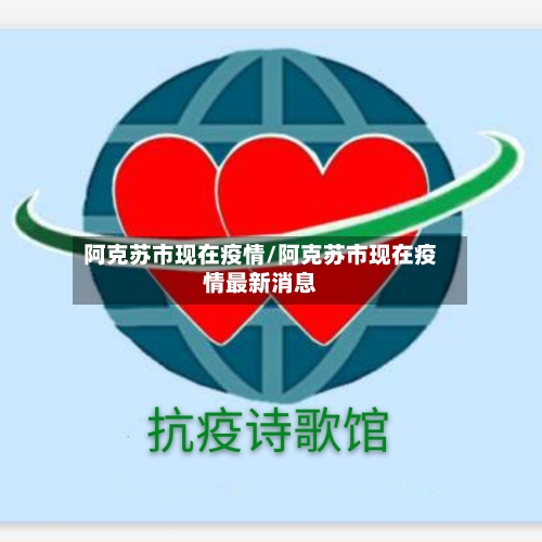 阿克苏市现在疫情/阿克苏市现在疫情最新消息-第1张图片