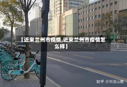 【近来兰州市疫情,近来兰州市疫情怎么样】