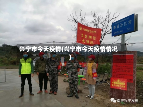 兴宁市今天疫情(兴宁市今天疫情情况)-第2张图片