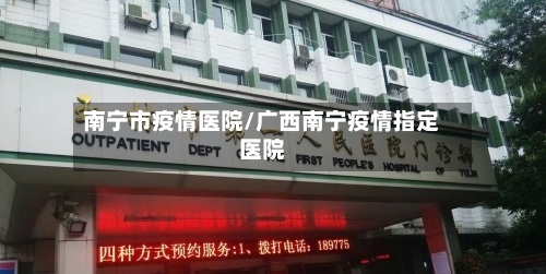 南宁市疫情医院/广西南宁疫情指定医院-第1张图片