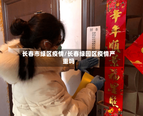 长春市绿区疫情/长春绿园区疫情严重吗-第2张图片