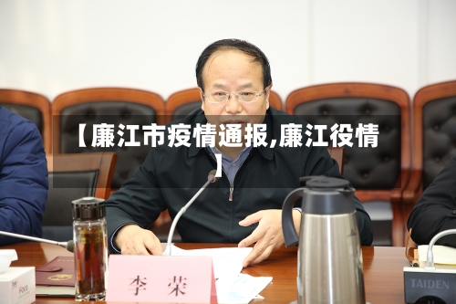 【廉江市疫情通报,廉江役情】-第1张图片