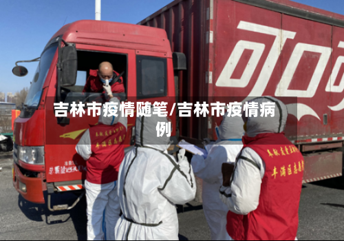 吉林市疫情随笔/吉林市疫情病例-第2张图片