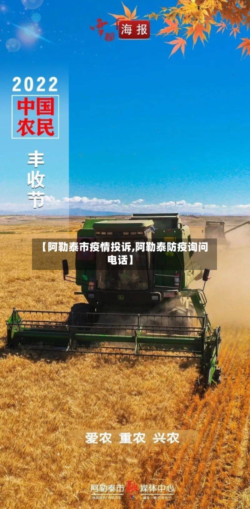 【阿勒泰市疫情投诉,阿勒泰防疫询问电话】-第1张图片