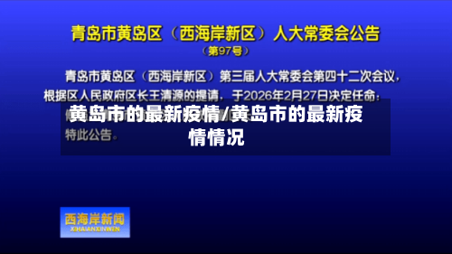 黄岛市的最新疫情/黄岛市的最新疫情情况-第1张图片
