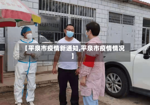 【平泉市疫情新通知,平泉市疫情情况】