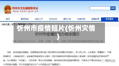 忻州市疫情短片(忻州灾情)-第1张图片