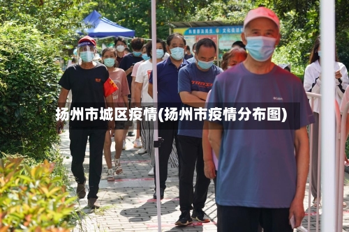 扬州市城区疫情(扬州市疫情分布图)