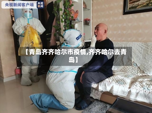 【青岛齐齐哈尔市疫情,齐齐哈尔去青岛】-第2张图片