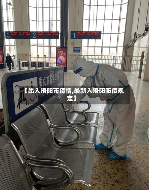 【出入洛阳市疫情,最新入洛阳防疫规定】-第1张图片