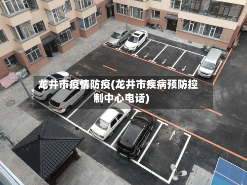 龙井市疫情防疫(龙井市疾病预防控制中心电话)-第1张图片