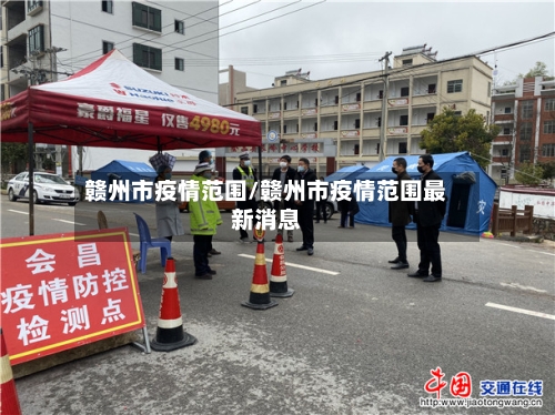 赣州市疫情范围/赣州市疫情范围最新消息-第1张图片