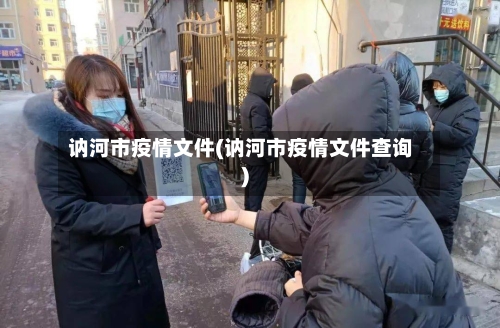 讷河市疫情文件(讷河市疫情文件查询)-第1张图片