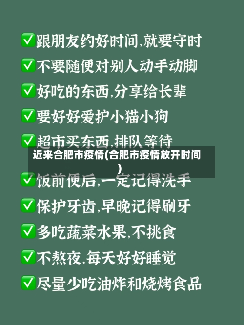 近来合肥市疫情(合肥市疫情放开时间)-第1张图片