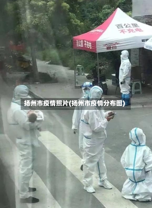 扬州市疫情照片(扬州市疫情分布图)-第1张图片
