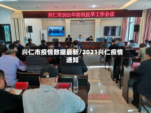 兴仁市疫情数据最新/2021兴仁疫情通知-第2张图片