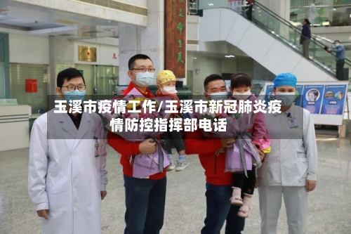 玉溪市疫情工作/玉溪市新冠肺炎疫情防控指挥部电话-第3张图片