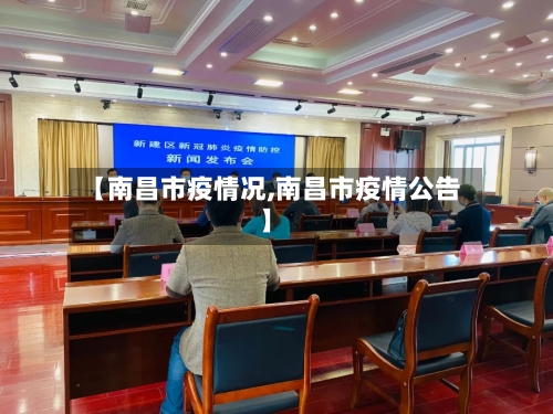 【南昌市疫情况,南昌市疫情公告】-第1张图片