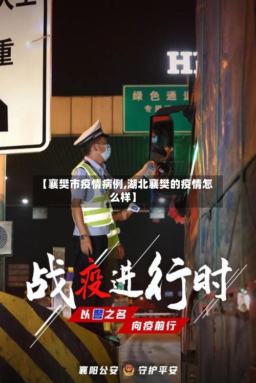 【襄樊市疫情病例,湖北襄樊的疫情怎么样】-第2张图片