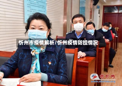 忻州市疫情解析/忻州疫情防控情况-第1张图片