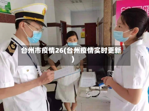 台州市疫情26(台州疫情实时更新)-第1张图片