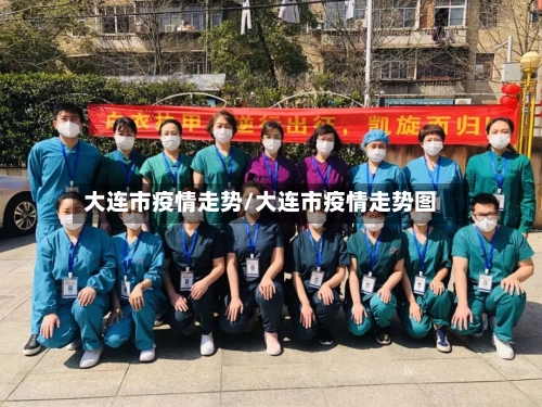 大连市疫情走势/大连市疫情走势图-第1张图片