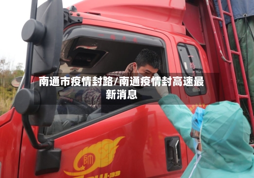 南通市疫情封路/南通疫情封高速最新消息-第2张图片